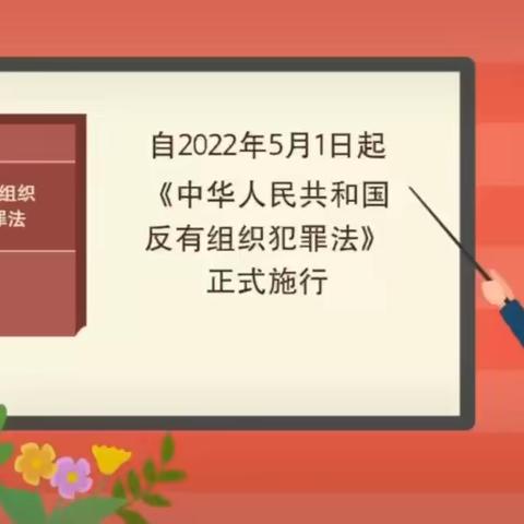 【 法治宣传】北京市顺义区空港第一幼儿园​ 《反有组织犯罪法》普法宣传