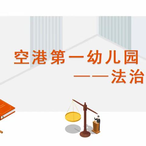 “言有所止 行有所禁”— —空港第一幼儿园开展法治培训