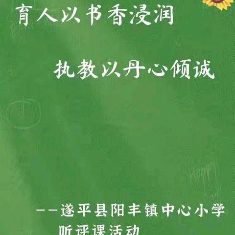 “育人以书香浸润，执教以丹心倾诚”——遂平县阳丰镇中心小学听评课活动