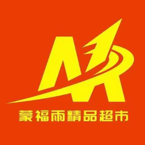 蒙福雨连锁超市教师节活动9月9号到9月13号