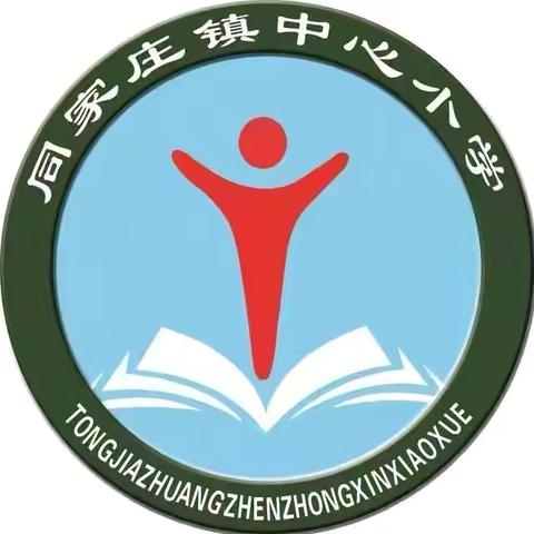 数智云端，链接未来——同家庄镇中心小学开展数字化教学培训活动