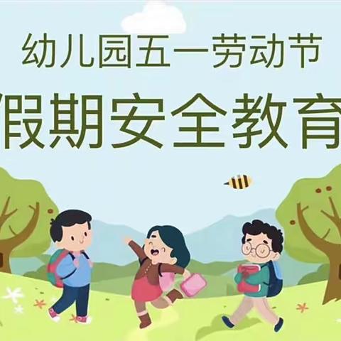 安全记心上，快乐过五一——高昌区第七幼儿园五一安全教育