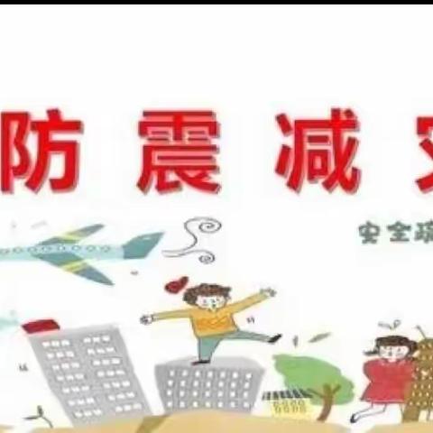 “防震演练，安全相伴”——第二幼儿园防震演练