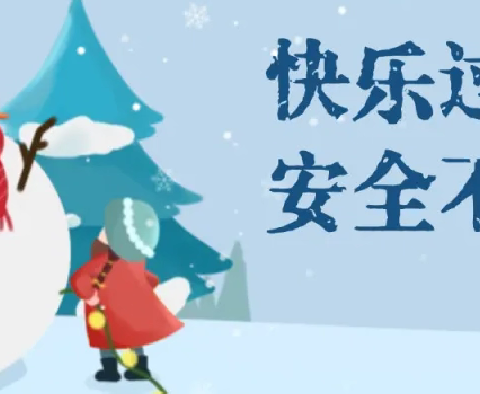 天津市河西区第二中心小学寒假安全提示