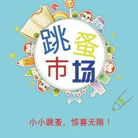 “萌娃当家、童趣集市”——高桥镇中心幼儿园跳蚤市场邀请函