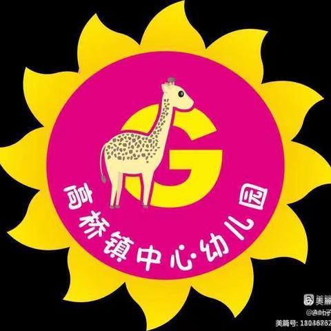 高桥镇中心幼儿园——寒假放假通知及温馨提示🎈🎈🎈