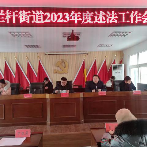 栏杆街道2023年度述法工作会