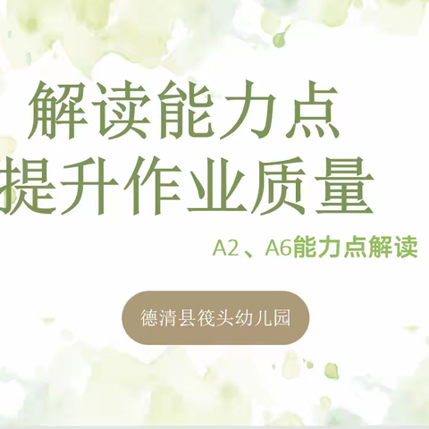 解读能力点 提升作业质量 ——德清县筏头幼儿园信息工程2.0第一次校本研修活动