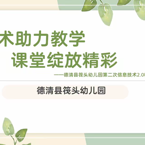 “技术助力教学 课堂绽放精彩”——德清县筏头幼儿园第二次信息技术2.0校本研修