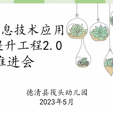 行而不辍 ——德清县筏头幼儿园信息技术应用能力提升工程2.0中期推进会方案