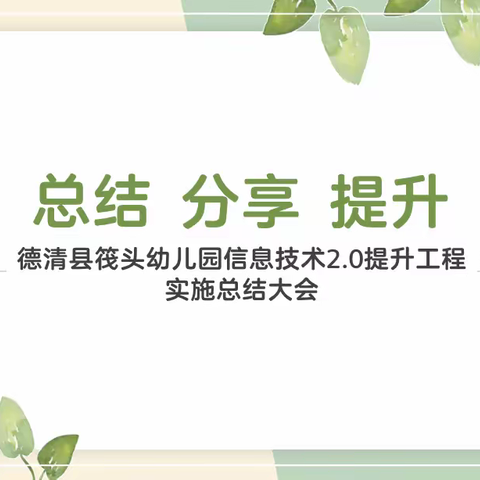 总结  分享  提升——德清县筏头幼儿园信息技术应用能力提升工程2.0总结会