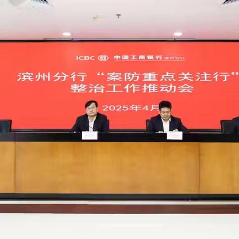 滨州分行召开“案防重点关注行”整治工作推动会