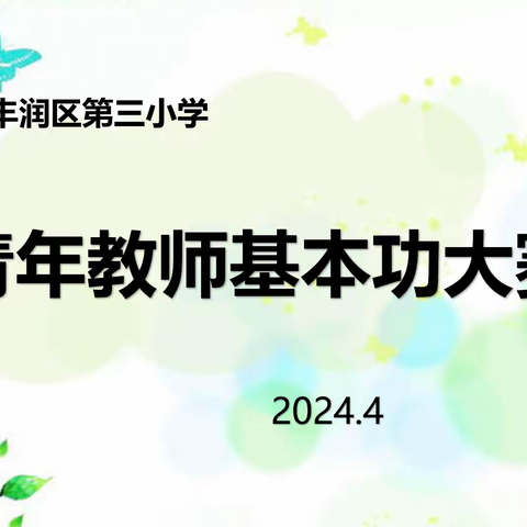 以赛促教展风采 强师赋能助成长——第三小学青年教师基本功大赛活动纪实