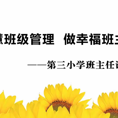 智慧班级管理  做幸福班主任  ——第三小学班主任论坛纪实