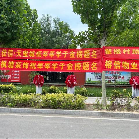 成武县文亭街道翟楼行政村联合天玺城、状元华府助力高考。