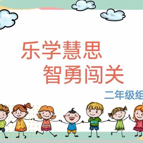 “乐学乐考， 快乐成长”——石岗大街小学二年级组