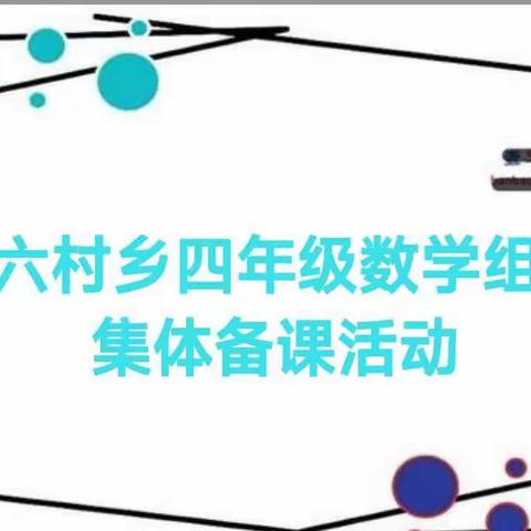 乘教研之风  展数学之美——六村乡中心校小学数学组教研活动