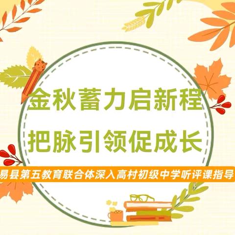 金秋蓄力启新程，把脉引领促成长—易县第五教育联合体深入高村初级中学听评课指导