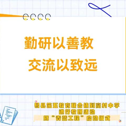勤研以善教  交流以致远——易县第五教育联合体到高村中学进行教研活动暨“青蓝工程”启动仪式