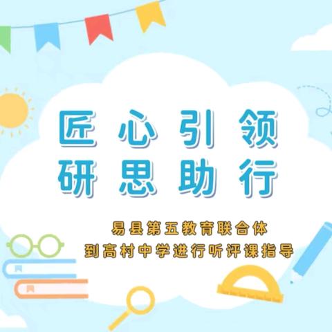 匠心引领 ，研思助行——易县第五教育联合体到高村中学进行听评课指导