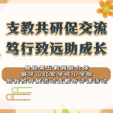 支教共研促交流，笃行致远助成长—易县第五教育联合体、狼牙山红军学校小学部到我校开展流动支教听评课活动