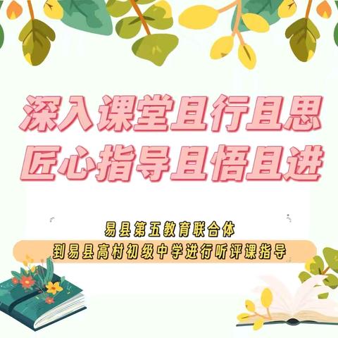 深入课堂且行且思，匠心指导且悟且进——易县第五教育联合体到高村中学进行听评课指导