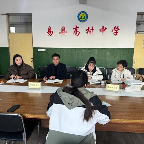 送教赋能，共研促长——易县第五教育联合体到高村中学开展送教、听评课活动
