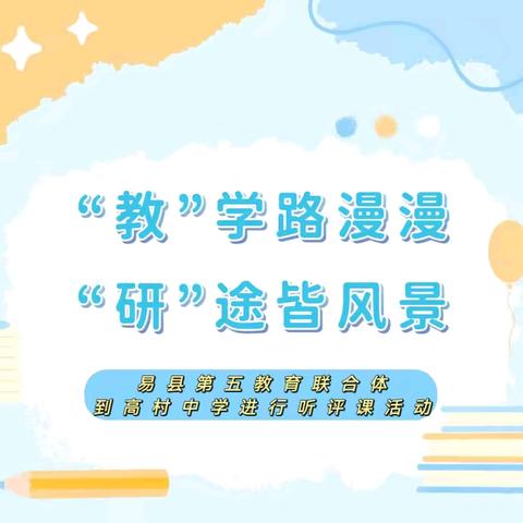 “教”学路漫漫，“研”途皆风景——易县第五教育联合体到高村中学进行听评课活动