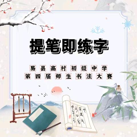提笔即练字——易县高村初级中学第四届书法大赛