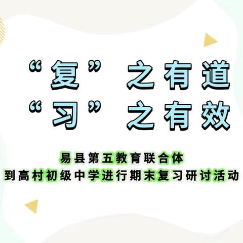 “复”之有道， “习”之有效——易县第五教育联合体到高村中学进行期末复习研讨活动