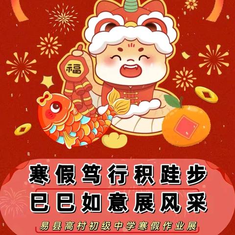 寒假笃行积跬步，巳巳如意展风采——易县高村初级中学寒假作业展