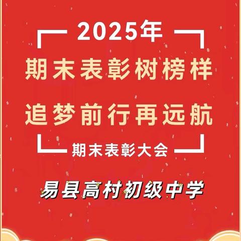 期末表彰树榜样，追梦前行再远航——易县高村初级中学开学典礼暨表彰大会