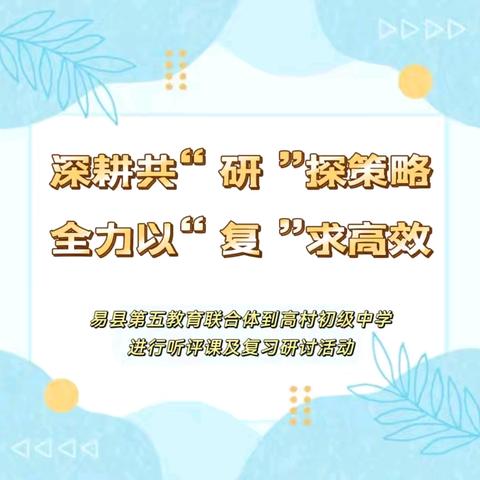 深耕共“研”探策略，全力以“复”求高效——易县第五教育联合体到高村初级中学进行听评课及复习研讨活动