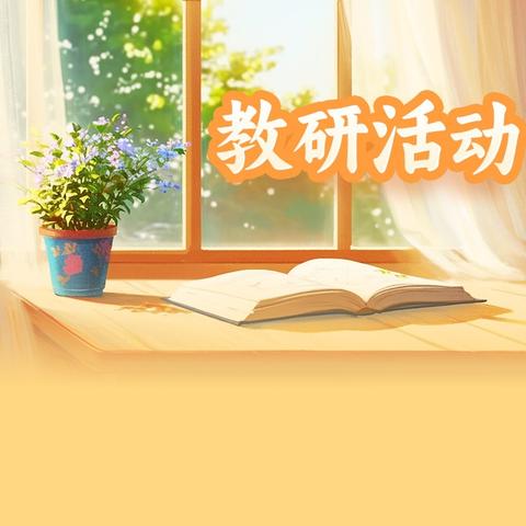 笃行不怠研好课，蹲点指导助提升——易县第五教育联合体到高村初级中学蹲校指导、听评课教研活动