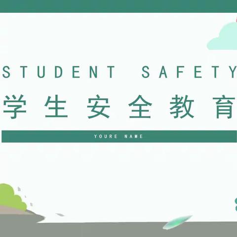 安全教育伴我行——孟庄中心小学