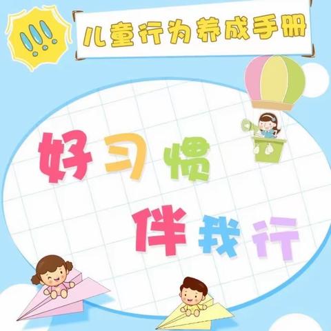 孟庄中心小学家长课堂——好习惯的养成