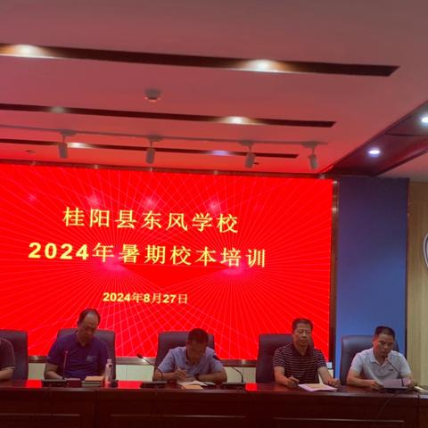 不负当“夏”提素养，校本培训正当时 ——东风学校2024年暑期教师校本培训活动纪实