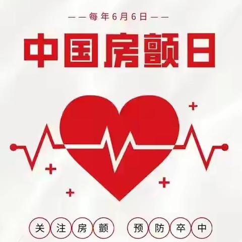 海口市第三人民医院心血管内科义诊活动：中国房颤日—— 关注房颤，预防卒中