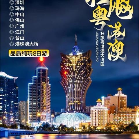 《快乐旅游》9月10一17日粤港澳 双卧8日 新民起止