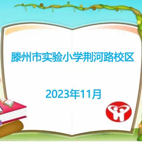 诵读点亮智慧，书香浸润心灵——实验小学荆河路校区六年级开展“荆彩·朗读之星”海选活动