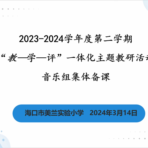 “教—学—评”一体化主题教研活动——音乐组集体备课