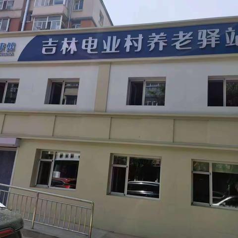 国网吉林电科院积极探索离退休职工养老新模式