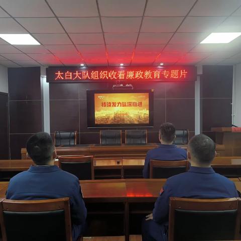 太白大队组织收看廉政教育专题片