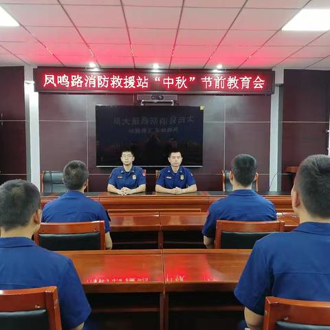 太白凤鸣路消防救援站召开节前教育会