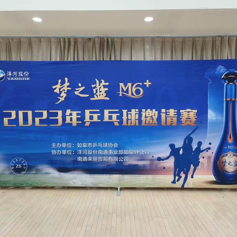 如皋市2023年“梦之蓝M6+”乒乓球团体邀请赛