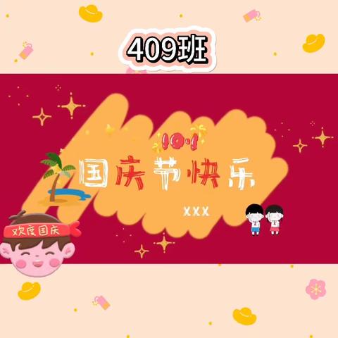 九月，美好如常———409班