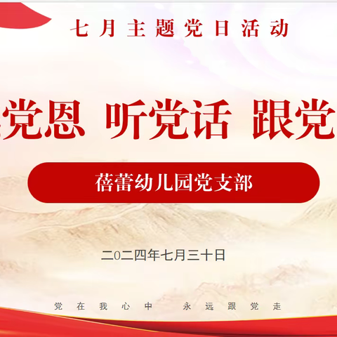 【蓓蕾·党建】感党恩 听党话 跟党走——蓓蕾幼儿园党支部七月份主题党日活动