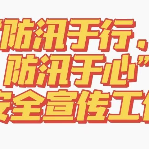 【防汛于行，防汛于心】灞桥区十里铺街道长乐坡社区开展防汛安全检查工作