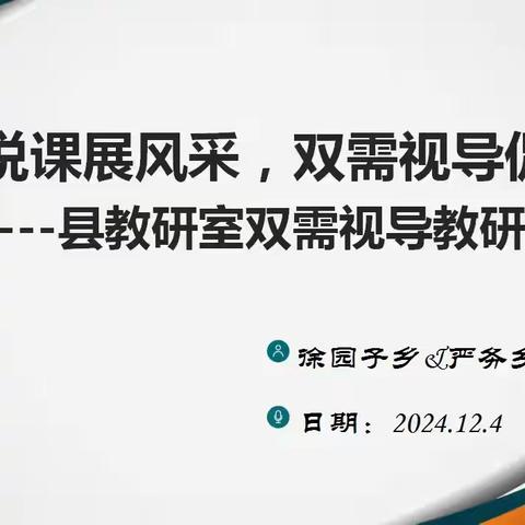 单元说课展风采 ，双需视导促提升 ——县教研室双需视导教研活动 共研英语“大单元”