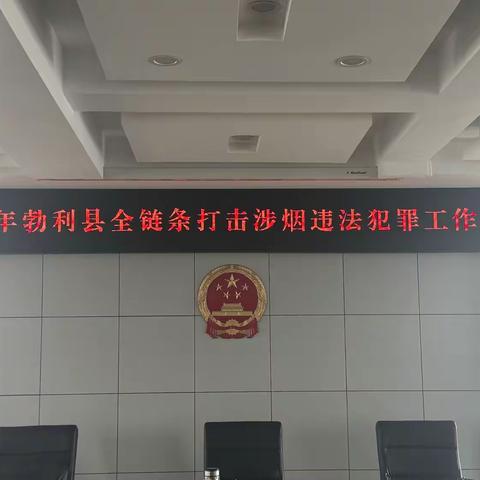 锚定目标强攻坚 协同发力护市场——2026年勃利县全链条打击涉烟违法犯罪工作会议召开